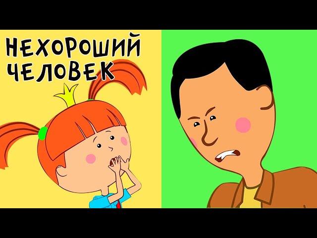 Жила-была Царевна - Нехороший человек - Мультики для детей