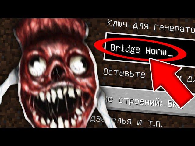 НИКОГДА НЕ ИГРАЙ НА СИДЕ МОСТОВОЙ ЧЕРВЬ В МАЙНКРАФТ ! SCP BRIDGE WORM MINECRAFT СТРАШНЫЙ СИД