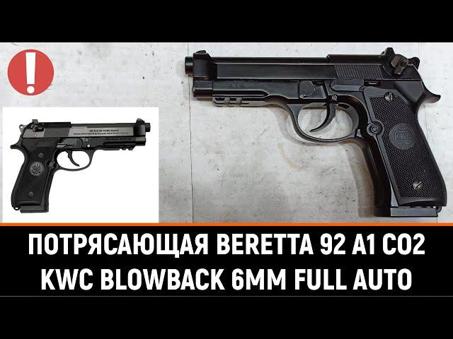 KWC BERETTA M92 - РАСПАКОВКА, ОБЗОР И ТЕСТЫ МОЩНОГО CO2 ПИСТОЛЕТА С АВТООГНЁМ (РЕСТАЙЛ 2001г.)