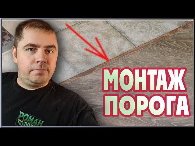 Установка порожка на клей! (Межкомнатный Т- образный порожек.)