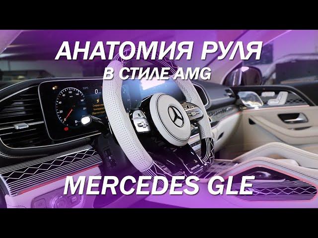 Прокачали руль на Mercedes GLE - анатомия в стиле AMG, покраска, подогрев, перетяжка с перфорацией