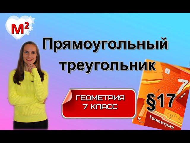 ПРЯМОУГОЛЬНЫЙ ТРЕУГОЛЬНИК §17 геометрия 7 класс