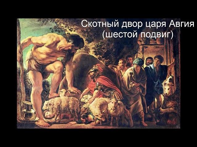 Скотный двор царя Авгия (шестой подвиг)