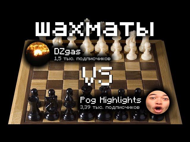 DZgas vs Pog Highlights - шахматы (немой стрим) [2 партии 30+0]