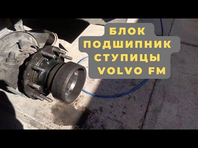 Блок подшипник ступицы Volvo FM.