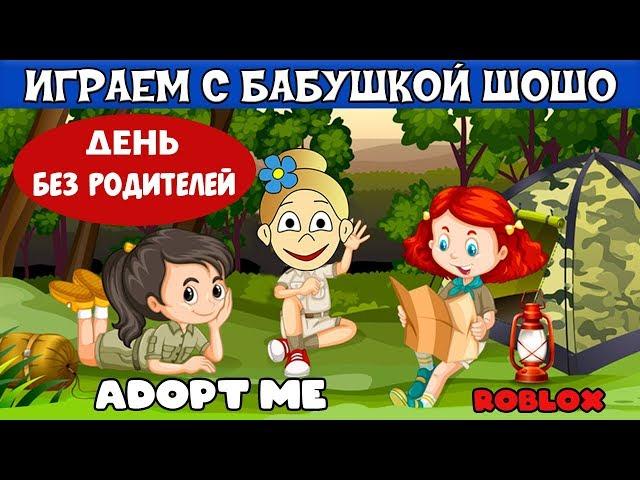 Adopt me  роблокс ! День БЕЗ РОДИТЕЛЕЙ  Удочери меня  в TREEHOUSE  Adopt Me / Роблокс на русском