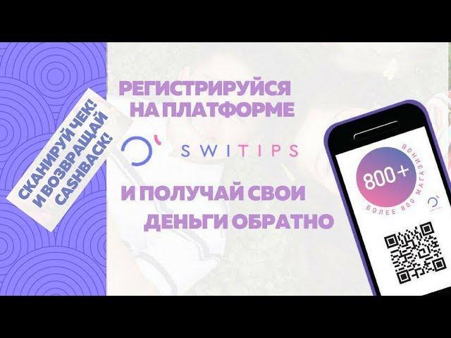 ОФФЛАЙН/ОНЛАЙН КЭШБЭК /#Switips кэшбэк сервис №1/ компания #WWPCAPITAL