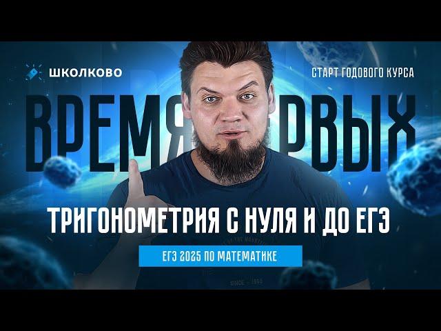 Тригонометрия с нуля и до ЕГЭ | ЕГЭ 2025 по математике