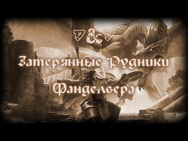 D&D Затерянные рудники Фанделвера 0: от приключения до заключения один шаг