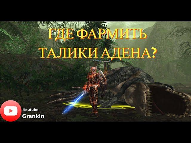 Lineage 2 EssenceГде взять Талисман Адена?