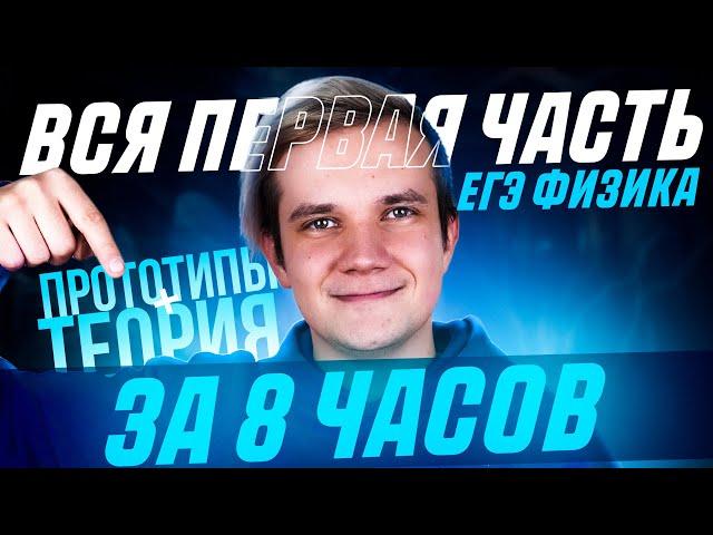 СЛИВ ЕГЭ 2025 по физике | Вся первая часть для ЕГЭ 2024 по физике за 8 часов | Теория и прототипы