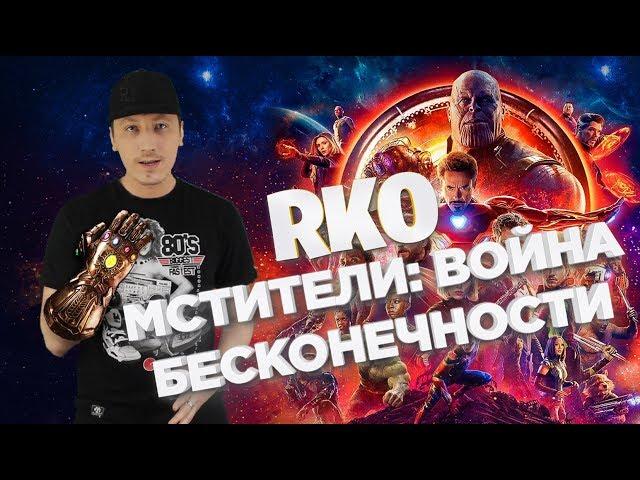 Мстители: Война бесконечности - "RAP Кинообзор"