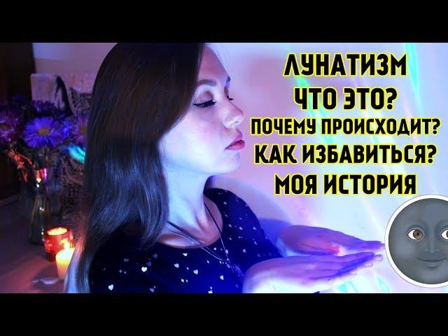 ЛУНАТИЗМ КАК ОТ НЕГО ИЗБАВИТЬСЯРЕАЛЬНАЯ ИСТОРИЯ ЛУНАТИКАLEAH NADEL