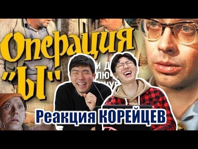 КОРЕЙЦЫ безумно смеются от "ОПЕРАЦИЯ Ы" / 소비에트 코미디 영화 감상하기! / Реакция Корейцев на советскую комедию