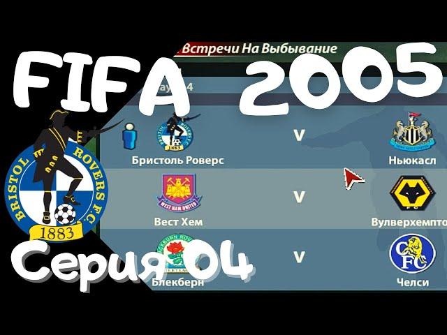 Fifa 2005. Серия 04. Кубок Английской лиги. Матч с Ньюкаслом