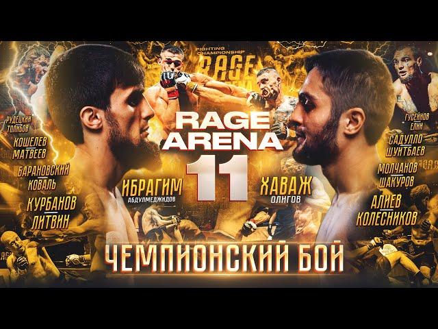 RAGE 11 | ЧЕМПИОНСКИЙ БОЙ Хаваж VS Ибрагим. Елин, Алиев, Матвеев, Шакуров, Фергюсон, Шер, Профессор