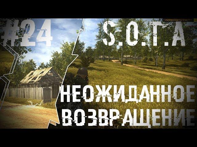 Неожиданное Возвращение S.O.T.A STALKER ONLINE TIME ANOMALY #24