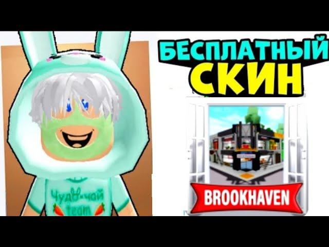 Как сделать скин Чудо-чая в BROOKHAVEN RP