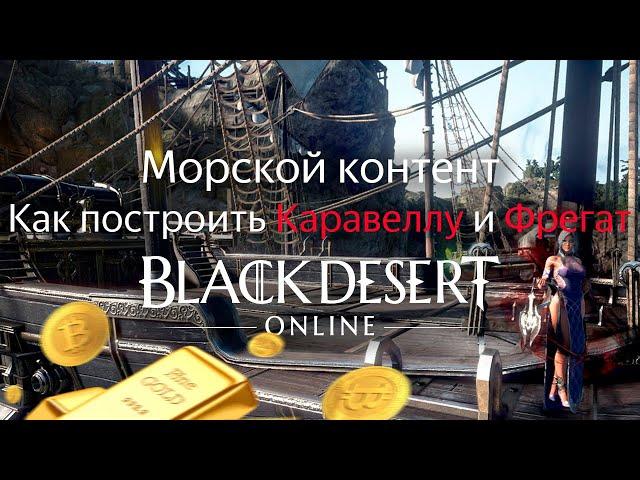 Как построить Каравеллу и Фрегат | Black Desert Online Морской контент Эпоха Океана