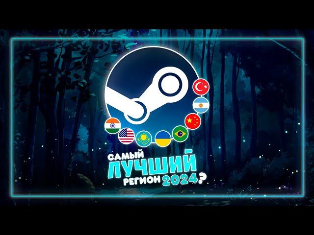 САМЫЙ ВЫГОДНЫЙ РЕГИОН ДЛЯ СМЕНЫ В STEAM 2024 ГОД | Разбор регионов от А до Я