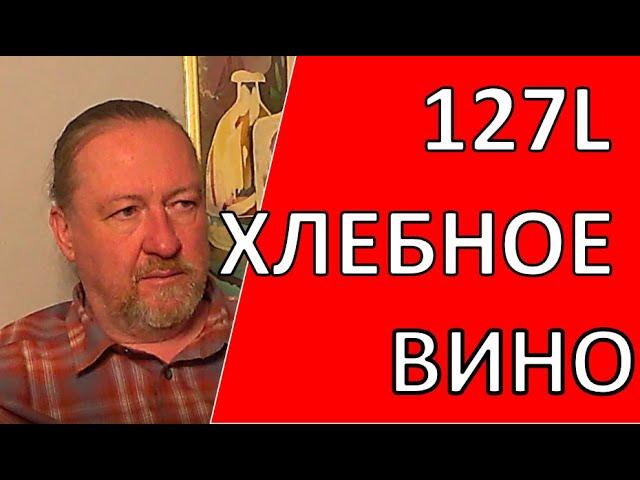 Хлебное Вино. Беседа с Андреем (ник на форумах 127L)|самогон|самогоноварение|азбука винокура