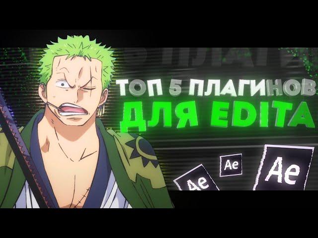 ТОП 5 ЛУЧШИХ ПЛАГИНОВ ДЛЯ СОЗДАНИЯ ЭДИТОВ В ADOBE AFTER EFFECT
