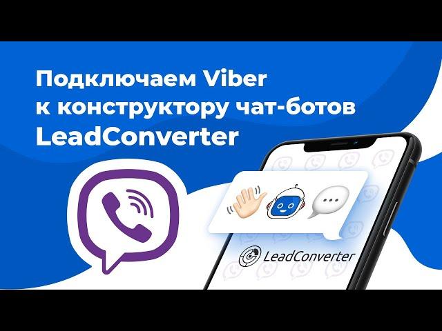 Подключение Viber к конструктору чат ботов LeadConverter | Создание чат бота Viber