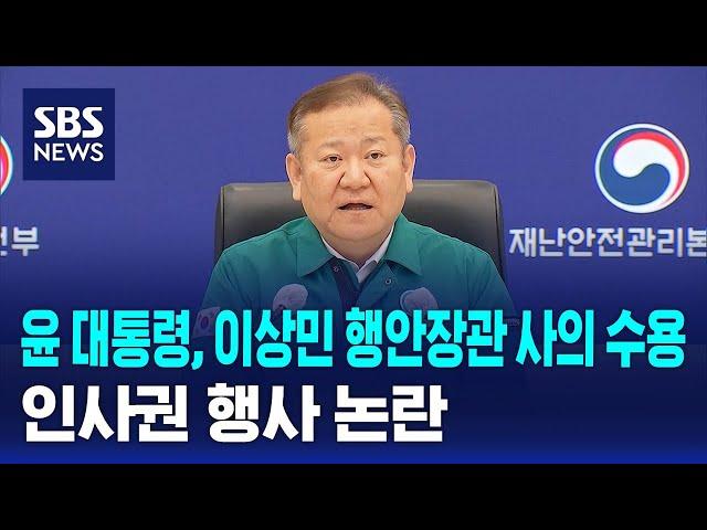 [뉴스특보] 윤 대통령, 이상민 행안장관 사의 수용…인사권 행사 논란 / SBS