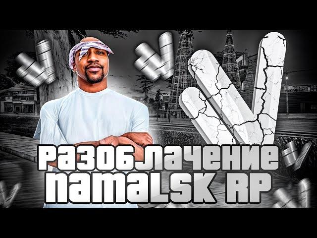 НАСТОЯЩАЯ ПРИЧИНА МОЕГО УХОДА с НАМАЛЬСК РП! РАЗОБЛАЧЕНИЕ NAMALSK RP (ГТА КРМП)