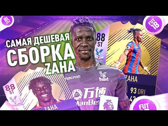 САМАЯ ДЕШЕВАЯ СБОРКА СБЧ УИЛФРИДА ЗАА 88 | СБОРКА СБЧ ЗАА 88 | СОБРАЛ POTM ZAHA 88