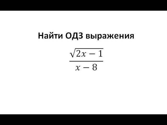 Найти ОДЗ выражения