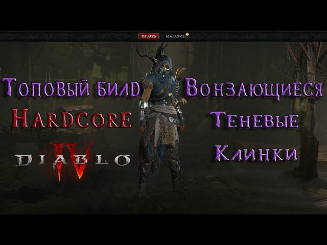 Diablo 4 - Hardcore! Разбойник. Переходим на IV мир #7