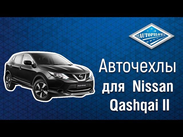 Установка и обзор на авточехлы АВТОПИЛОТ для Nissan Qashqai II с 14г | Отзыв о чехлах АВТОПИЛОТ