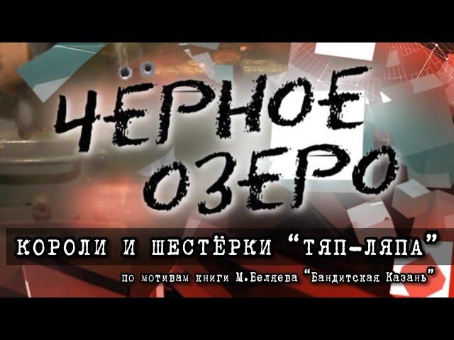 Короли и шестёрки "Тяп-Ляпа". Черное озеро #6 ТНВ