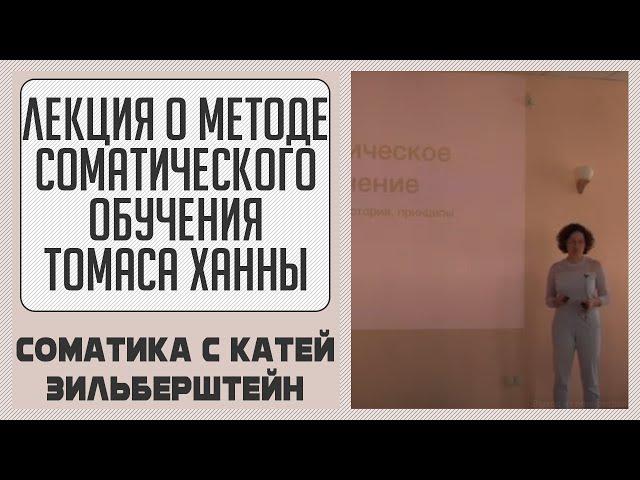 Лекция о методе соматического обучения Томаса Ханны, его истории, принципах и определениях