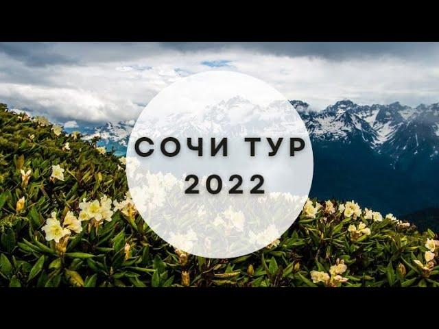 Сочи тур 2022 Самые выгодные цены на всем Черноморском побережье!