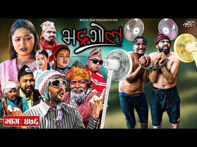 Bhadragol | भद्रगोल | Ep 476 | 24 Jan, 2025 | Yadav, Drona, Raju | Nepali comedy | Media Hub