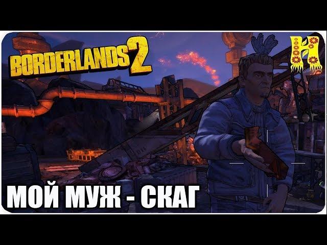 Borderlands 2: Прохождение №146 (Мой муж - скаг)