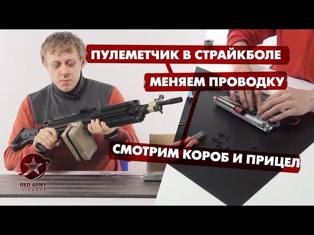 Пулеметчик в страйкболе. Прицел, короб, замена проводки в m249 гирбоксе. Airsoft machine gun.