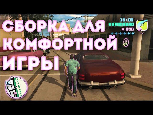 СБОРКА GTA VICE CITY ДЛЯ КОМФОРТНОЙ ИГРЫ !!!