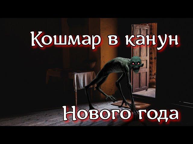 КОШМАР В КАНУН НОВОГО ГОДА. Страшная история.