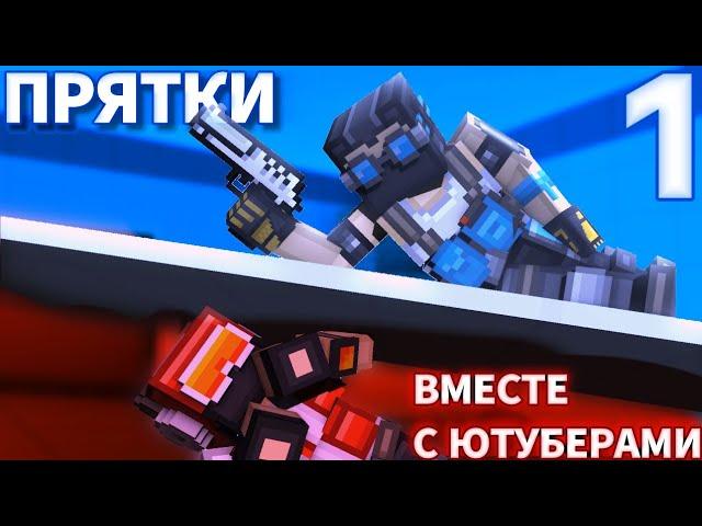 Я СЫГРАЛ В ПРЯТКИ в BLOCKPOST MOBILE | ЧАСТЬ 1 | @TabletkaYT @ster_so2 @_Persifal_ @_kirill_qyt_