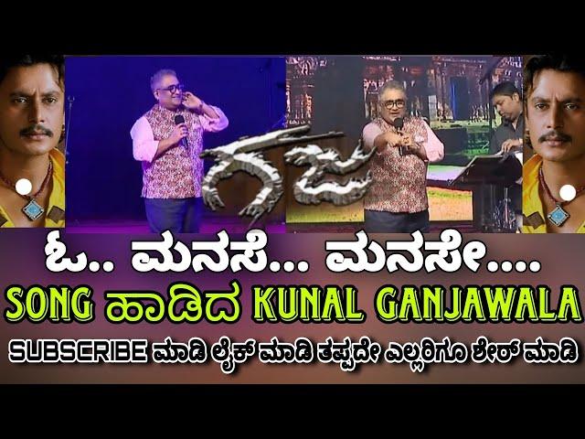 Kunal Ganjawala Singing Song ||  Darshan BOSS Hit Movie GAJA || O.manase...Manase || #dboss #Gaja