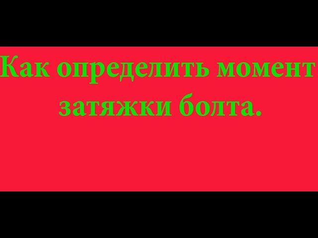 Как определить момент затягивания болта ГБЦ.