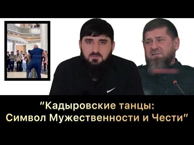 “Кадыровские танцы: Утрата чести и традиций”