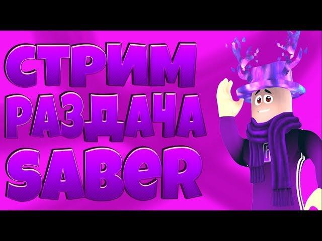 РАЗДАЧА ПЕТОВ В SABER SIMULATOR|НА 500 ПОДПИСЧИКОВ РАЗДАЧА РОБУКСОВ