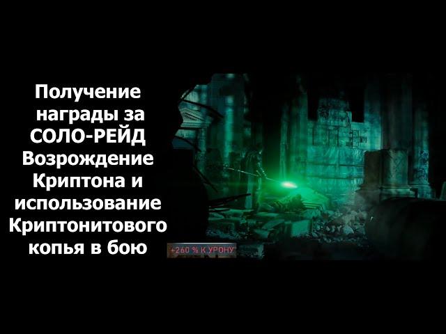 Получение награды за СОЛО-РЕЙД Возрождение Криптона и использование Криптонитового копья в бою