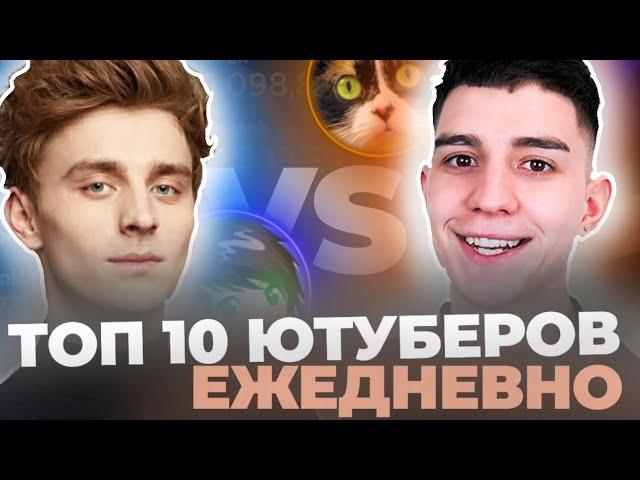 ТОП 10 ЮТУБЕРОВ СНГ ПО ПОДПИСЧИКАМ 2019-2024: ЕЖЕДНЕВНО