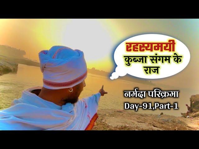 रहस्यमयी कुब्जा संगम के राज Narmda Parikrama Day-91,Part-1 #narmadaparikrama #नर्मदापरिक्रमा