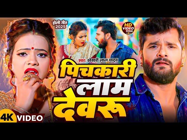 #Video | पिचकारी लाम देवरू | #Khesari Lal Yadav #Antra Singh Priyanka | New Bhojpuri Holi Song 2025